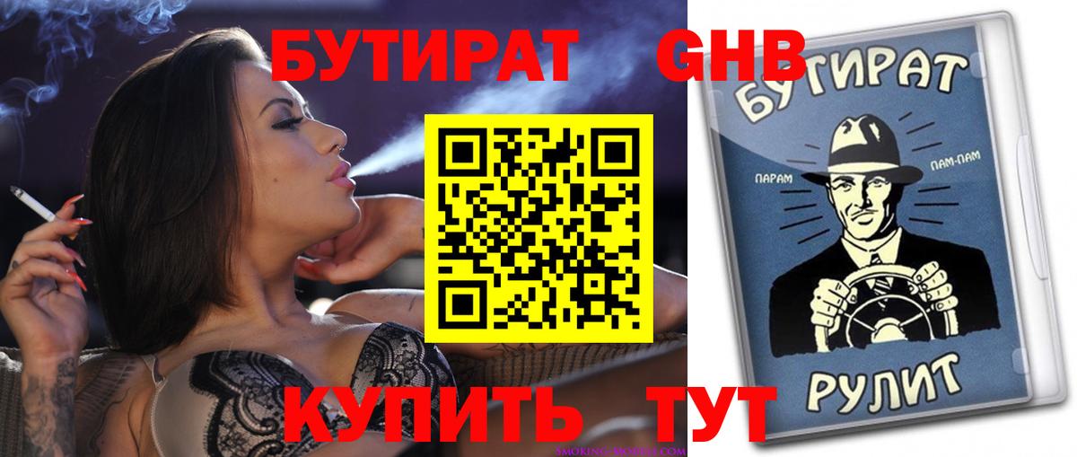 Бутират бутик Обнинск